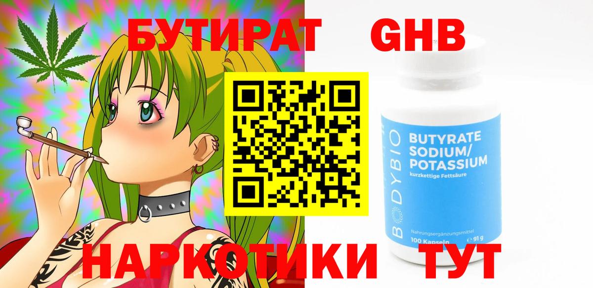 Бутират 1.4BDO  Магадан 